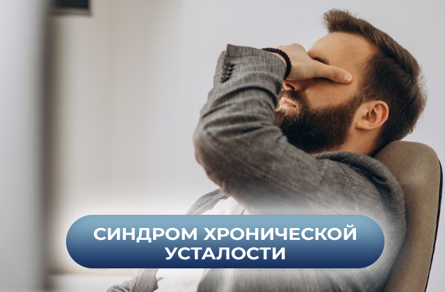 Синдром хронической усталости
