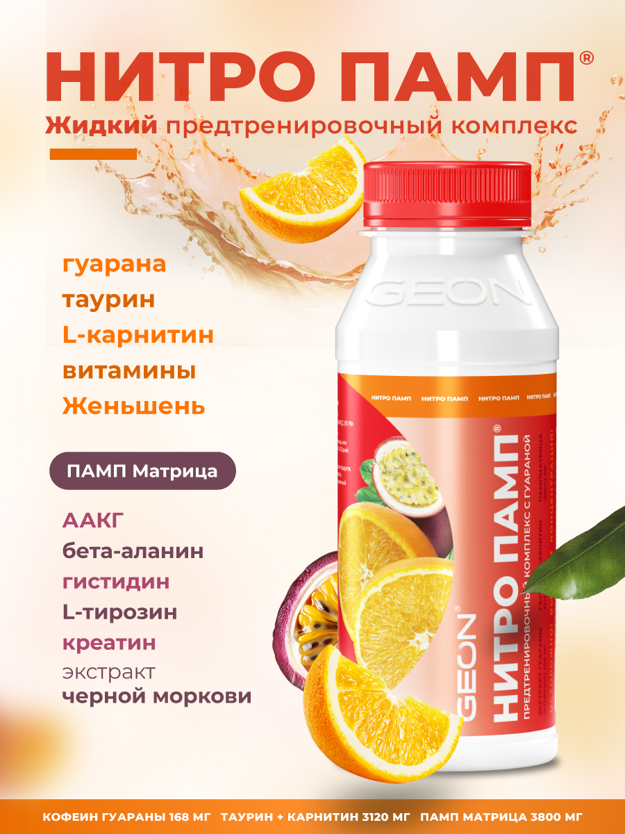 Предтренировочный комплекс GEON™ NITROPUMP™ Апельсин и Маракуйя 240 мл
