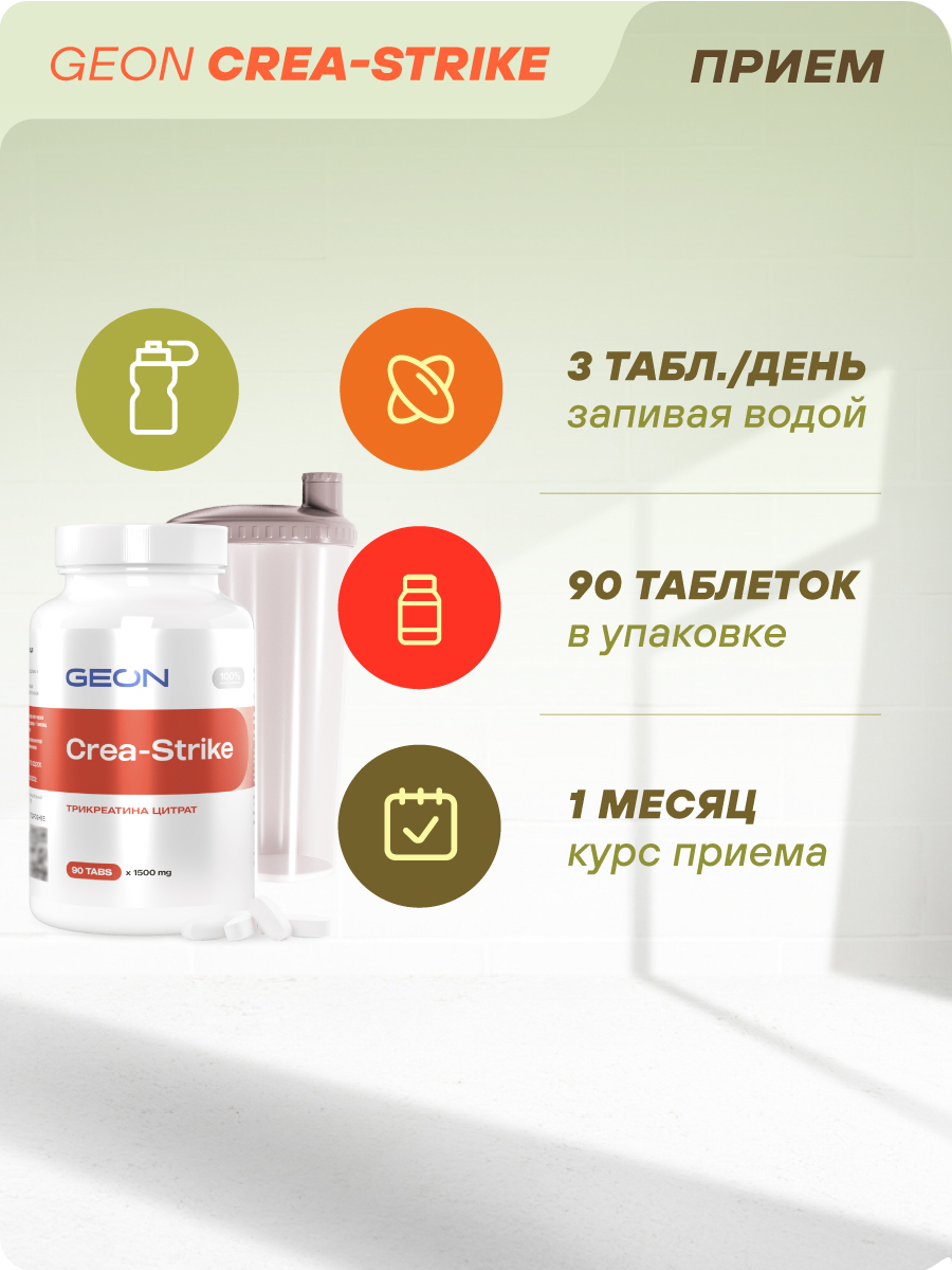 Креатин GEON™ CREASTRIKE 90 таблеток х 1500 мг