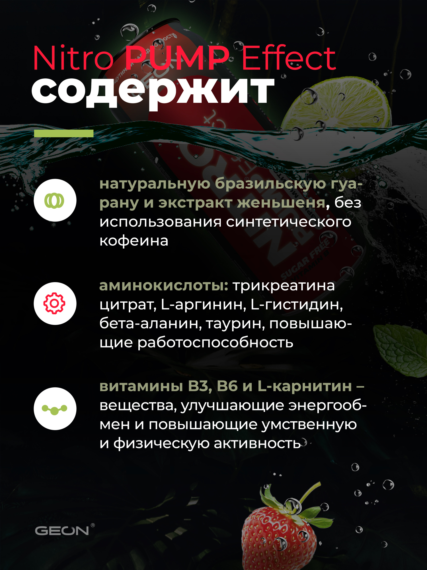 Энергетический напиток GEON™ NITRO PUMP Effect, Взрыв мохито, 450 мл