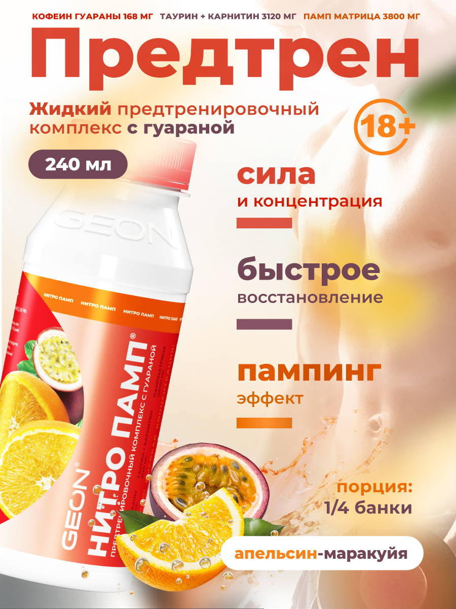 Предтренировочный комплекс GEON™ NITROPUMP™ Апельсин и Маракуйя 240 мл