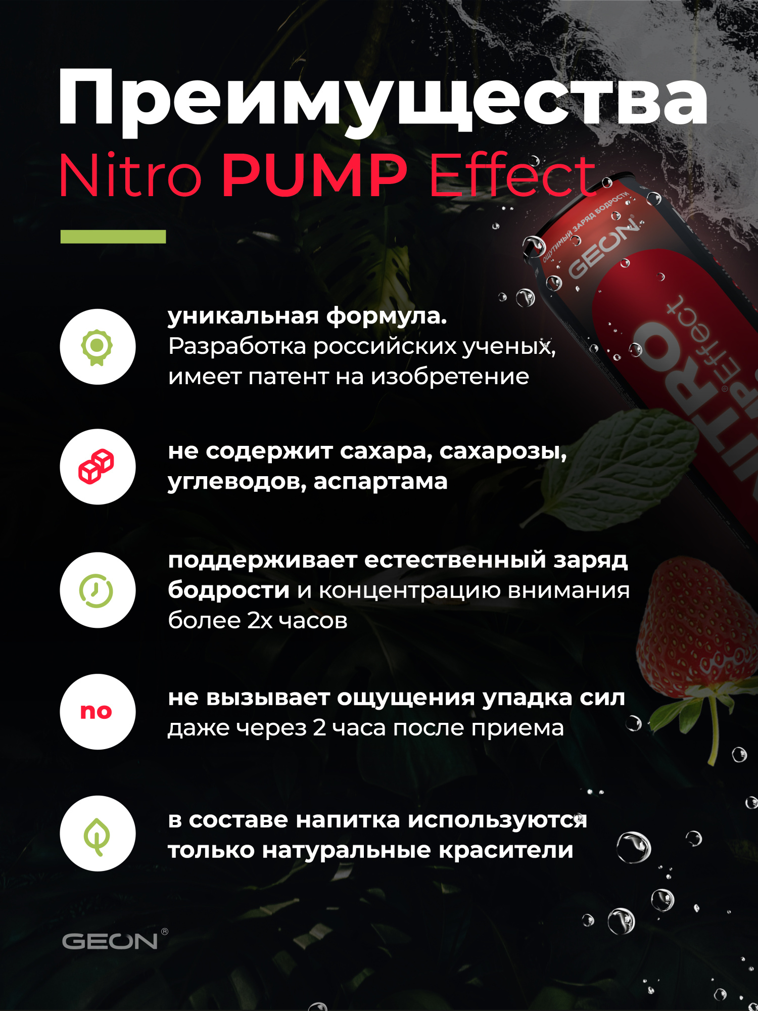 Энергетический напиток GEON™ NITRO PUMP Effect, Взрыв мохито, 450 мл