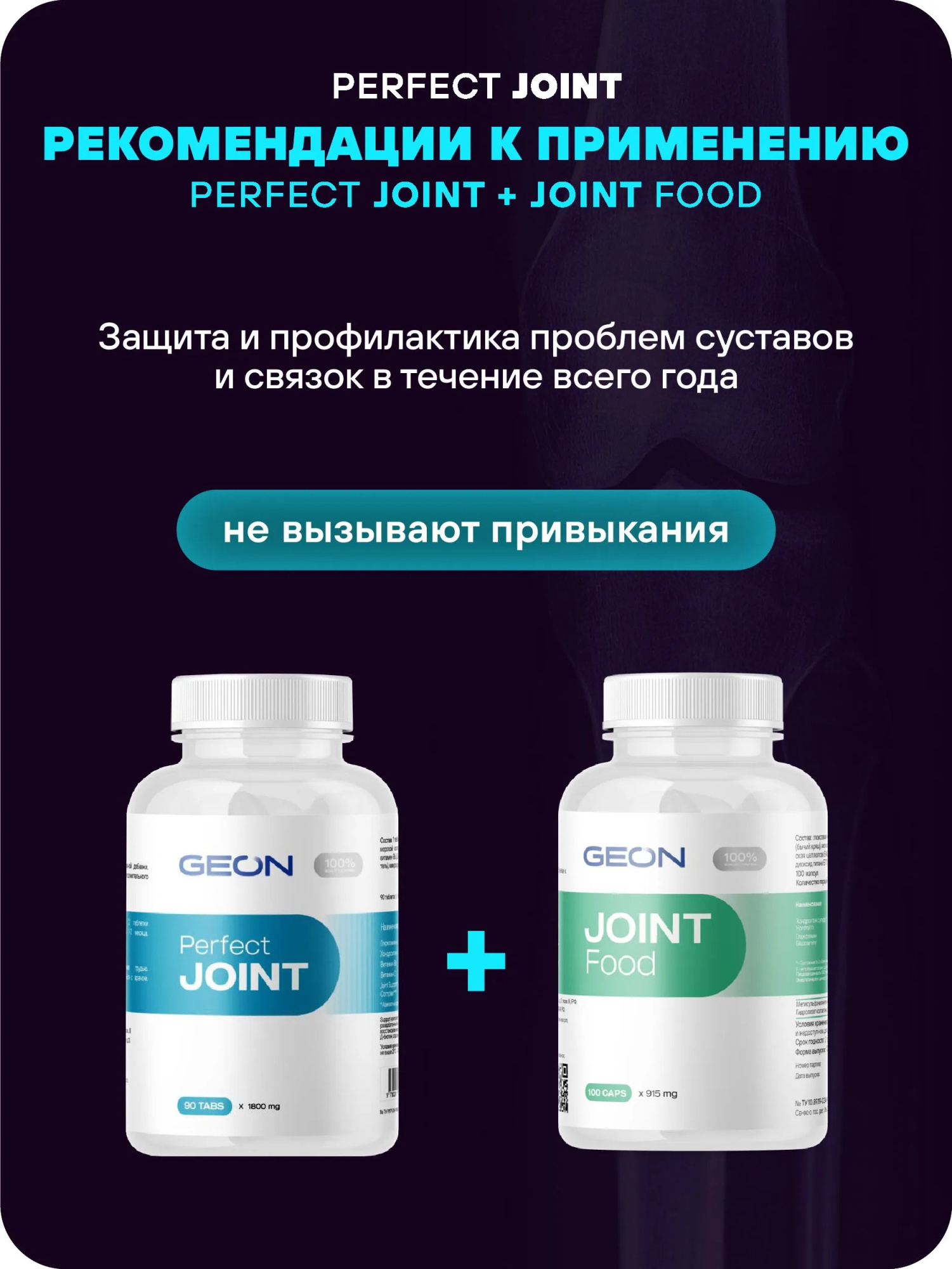 Препарат для укрепления суставов и связок GEON™ Perfect JOINT 90 таблеток х 1800 мг