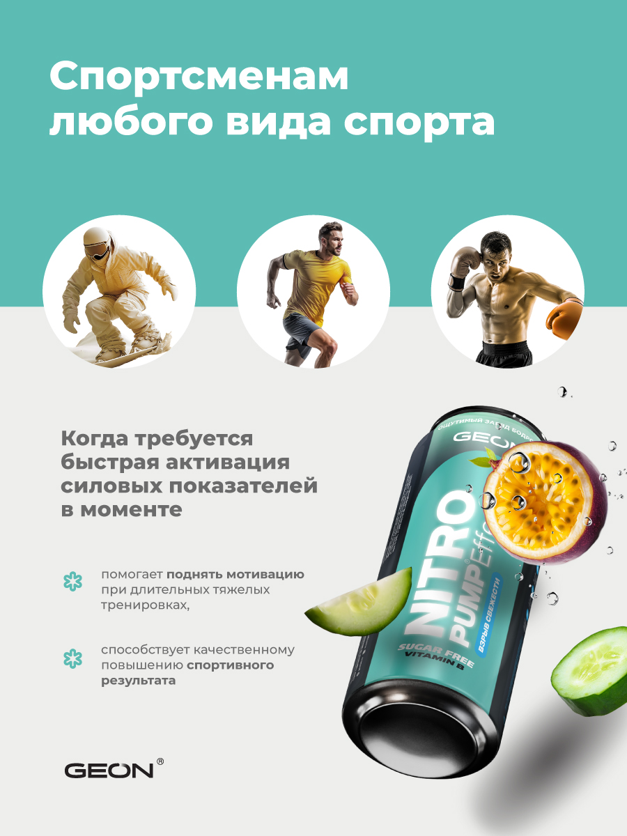 Энергетический напиток GEON™ NITRO PUMP Effect, Взрыв свежести, 450 мл