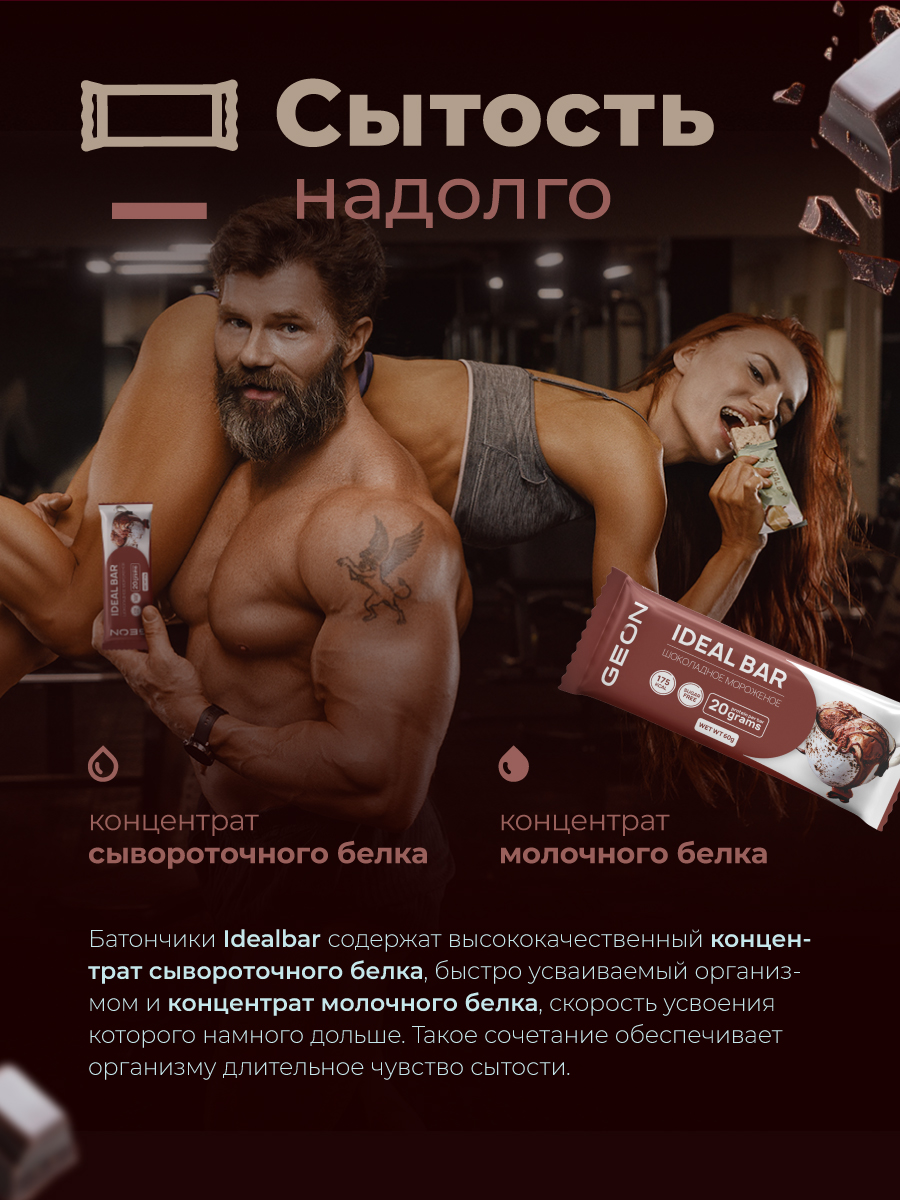 Протеиновые батончики GEON IDEALBAR  Шоколадное мороженое, 33% белка (60г х 10шт.)