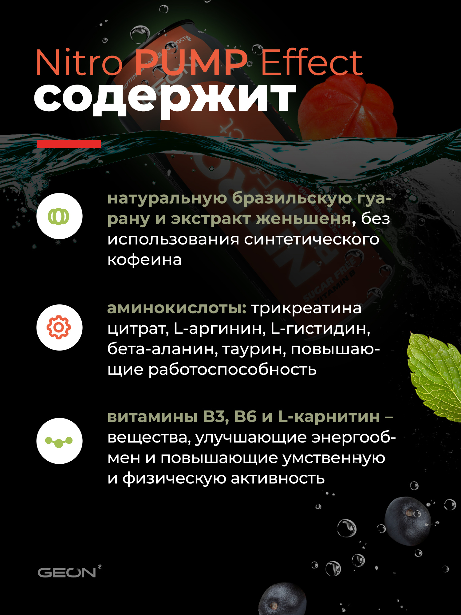 Энергетический напиток GEON™ NITRO PUMP Effect, Экзотический взрыв, 450 мл