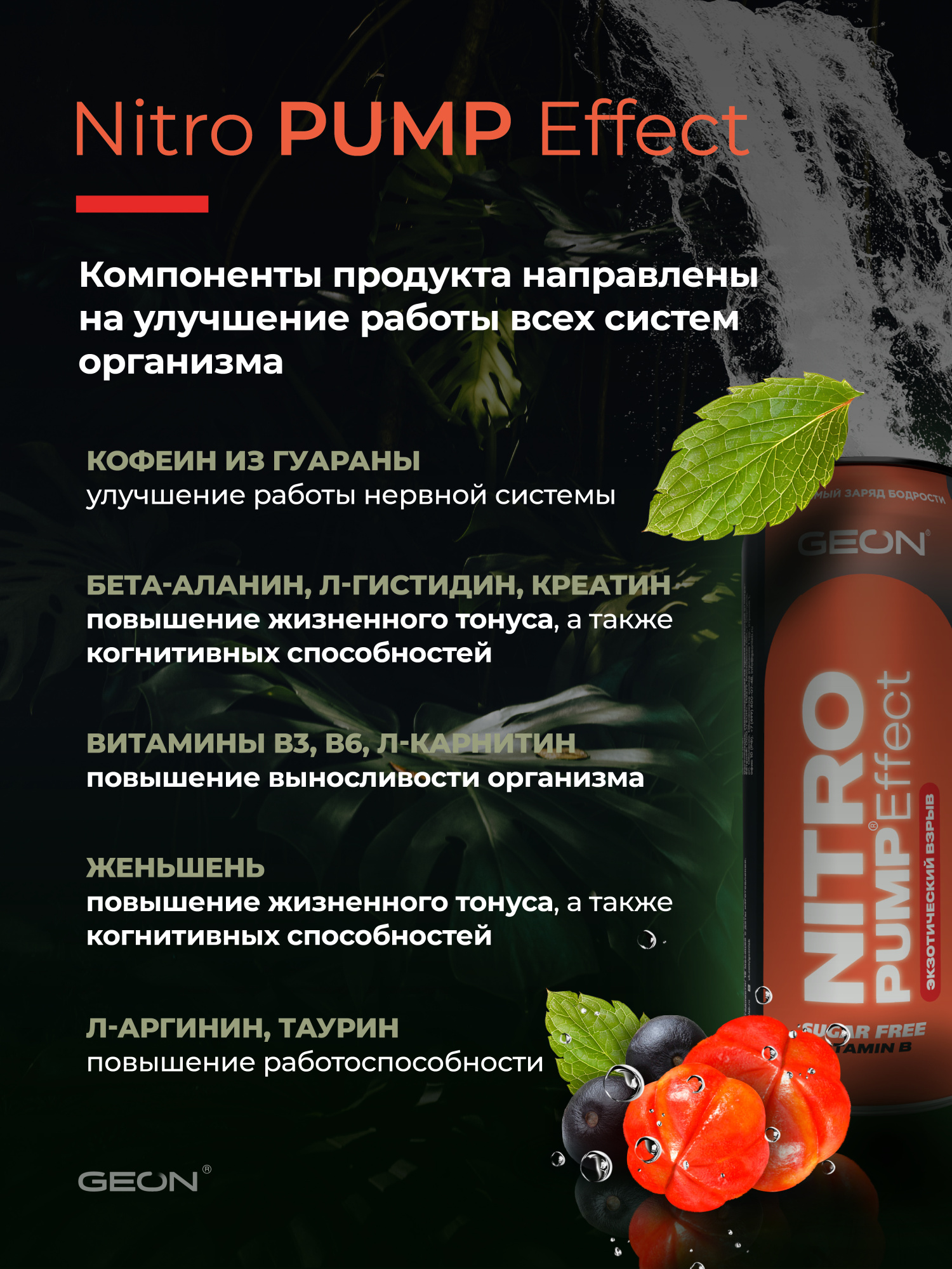 Энергетический напиток GEON™ NITRO PUMP Effect, Экзотический взрыв, 450 мл