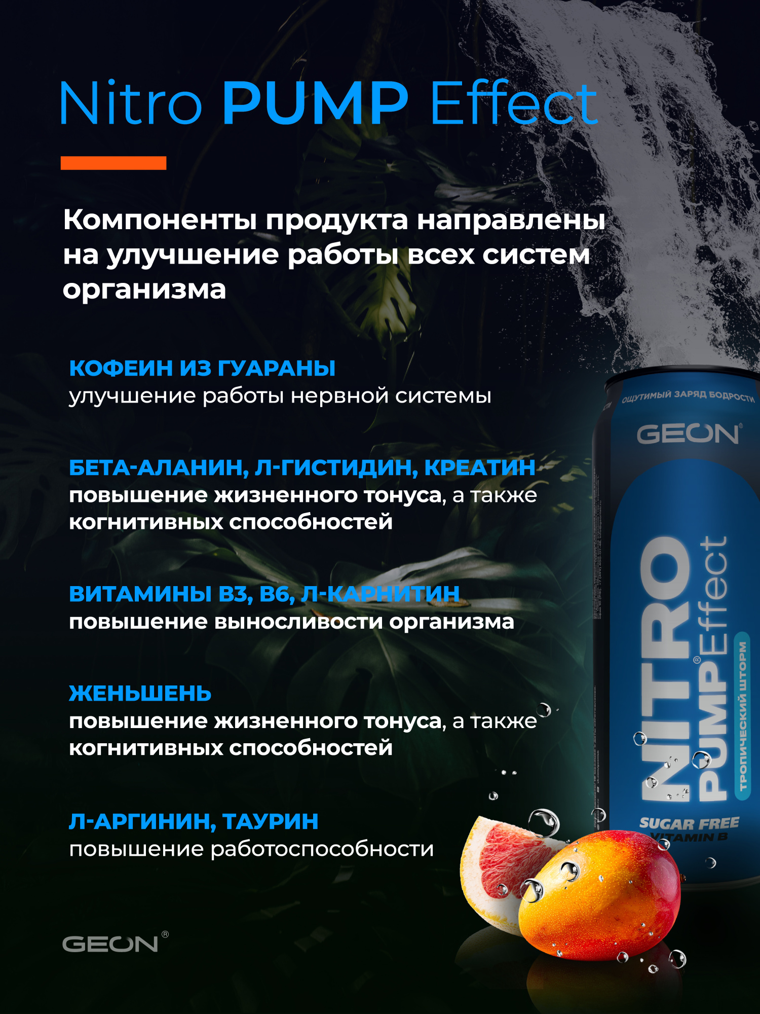 Энергетический напиток GEON™ NITRO PUMP Effect, Тропический шторм, 450 мл