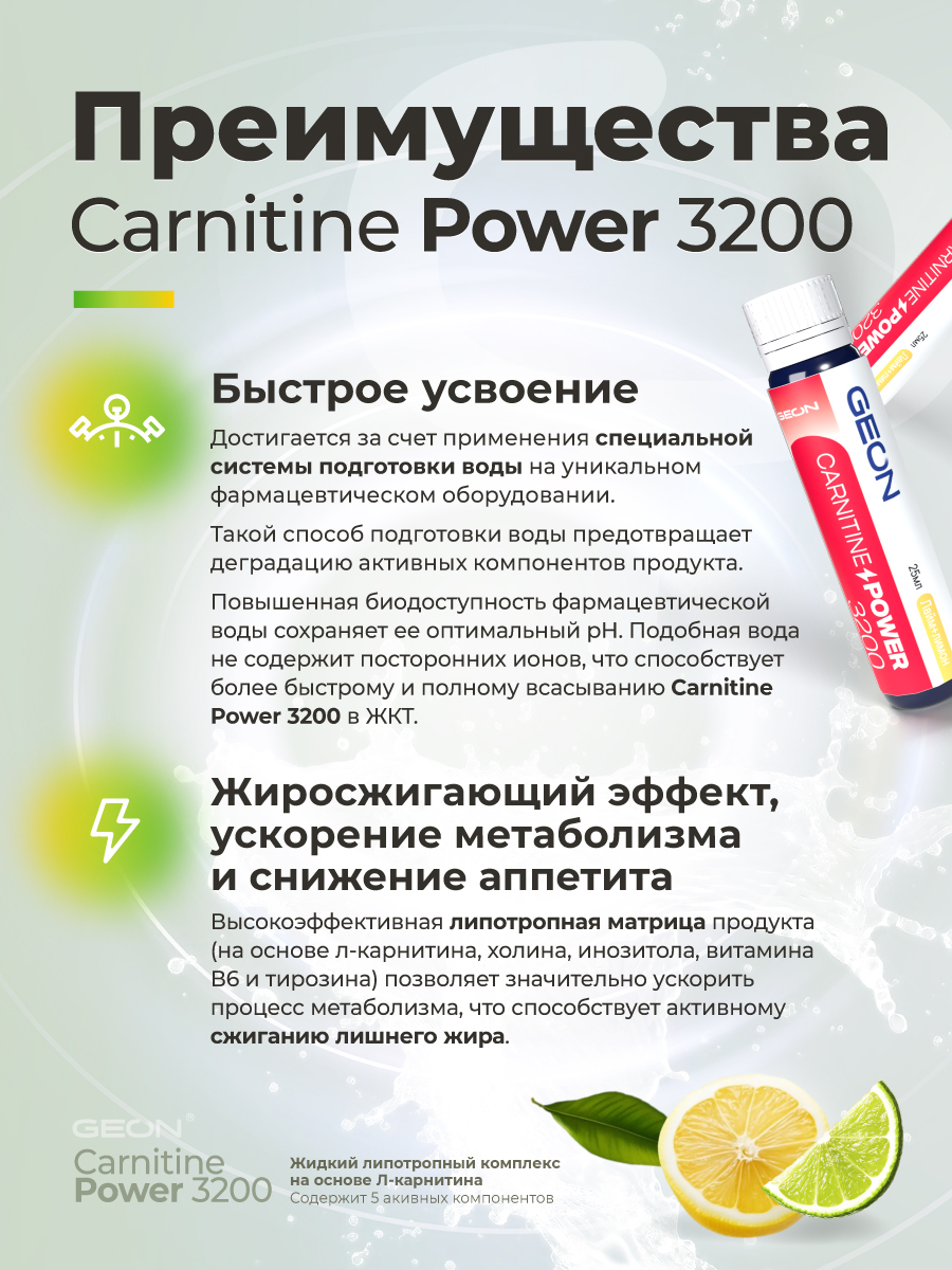 Жиросжигательный комплекс GEON™ CARNITINE POWER 3200 Лайм и лимон (25мл х 20шт.)