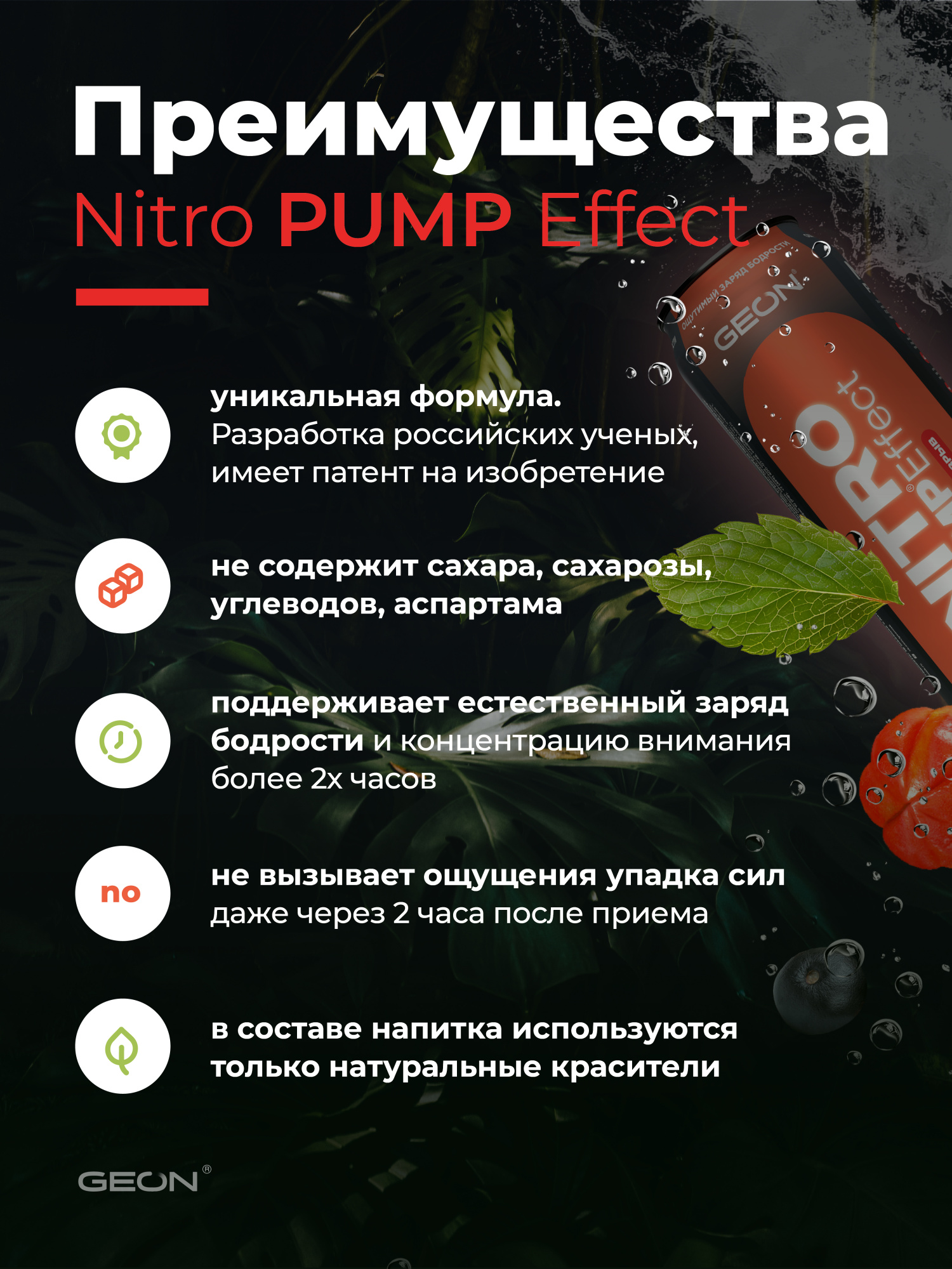 Энергетический напиток GEON™ NITRO PUMP Effect, Экзотический взрыв, 450 мл