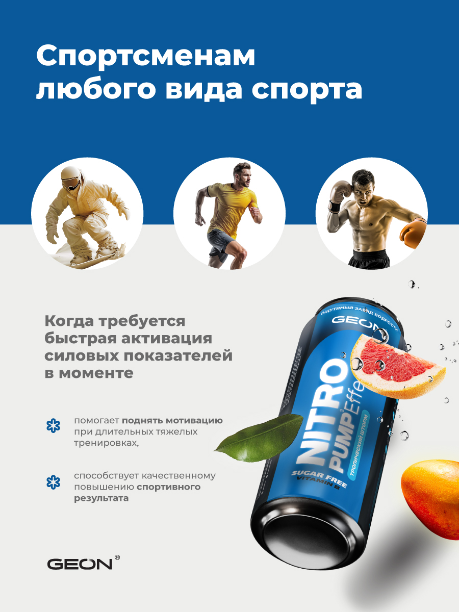 Энергетический напиток GEON™ NITRO PUMP Effect, Тропический шторм, 450 мл