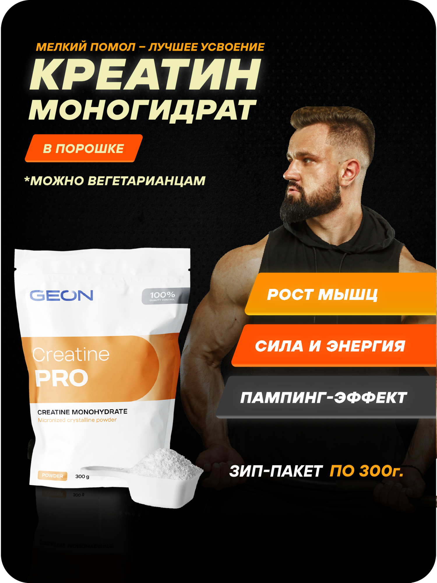 Креатин GEON™ CREATINE PRO 300 грамм