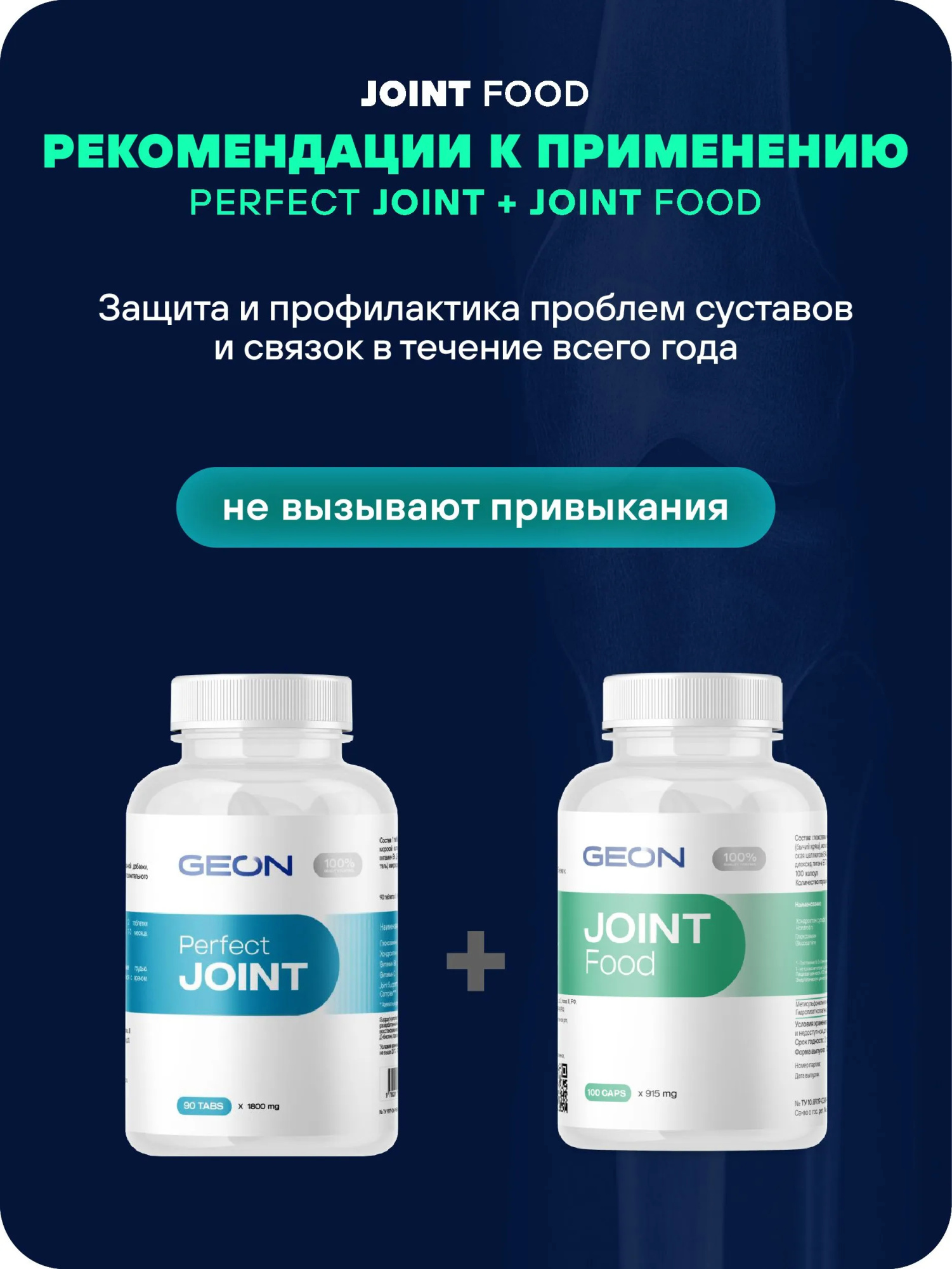 Препарат для укрепления суставов и связок GEON™ JOINT Food 100 капсул х 915 мг