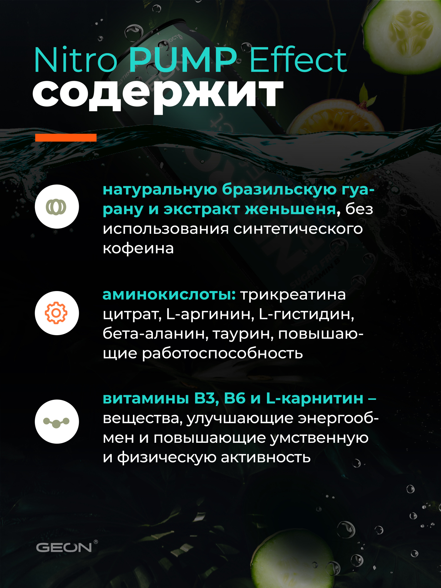 Энергетический напиток GEON™ NITRO PUMP Effect, Взрыв свежести, 450 мл