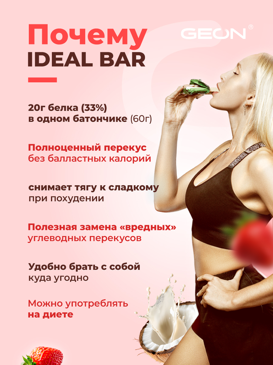Протеиновые батончики GEON IDEALBAR  Клубничный пирог с кокосом, 33% белка (60г х 10шт.)