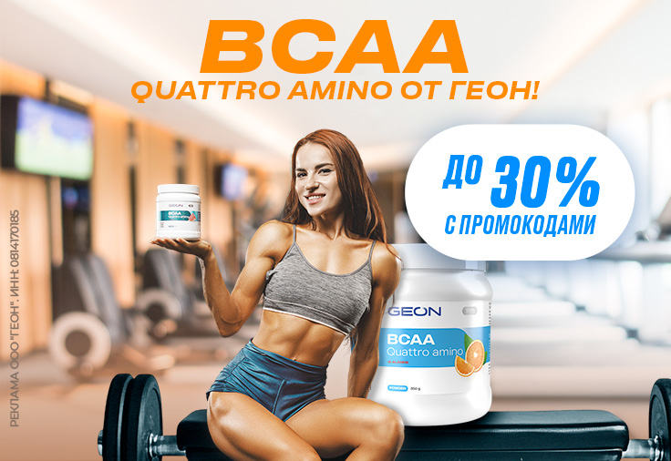 Зимний заряд BCAA!