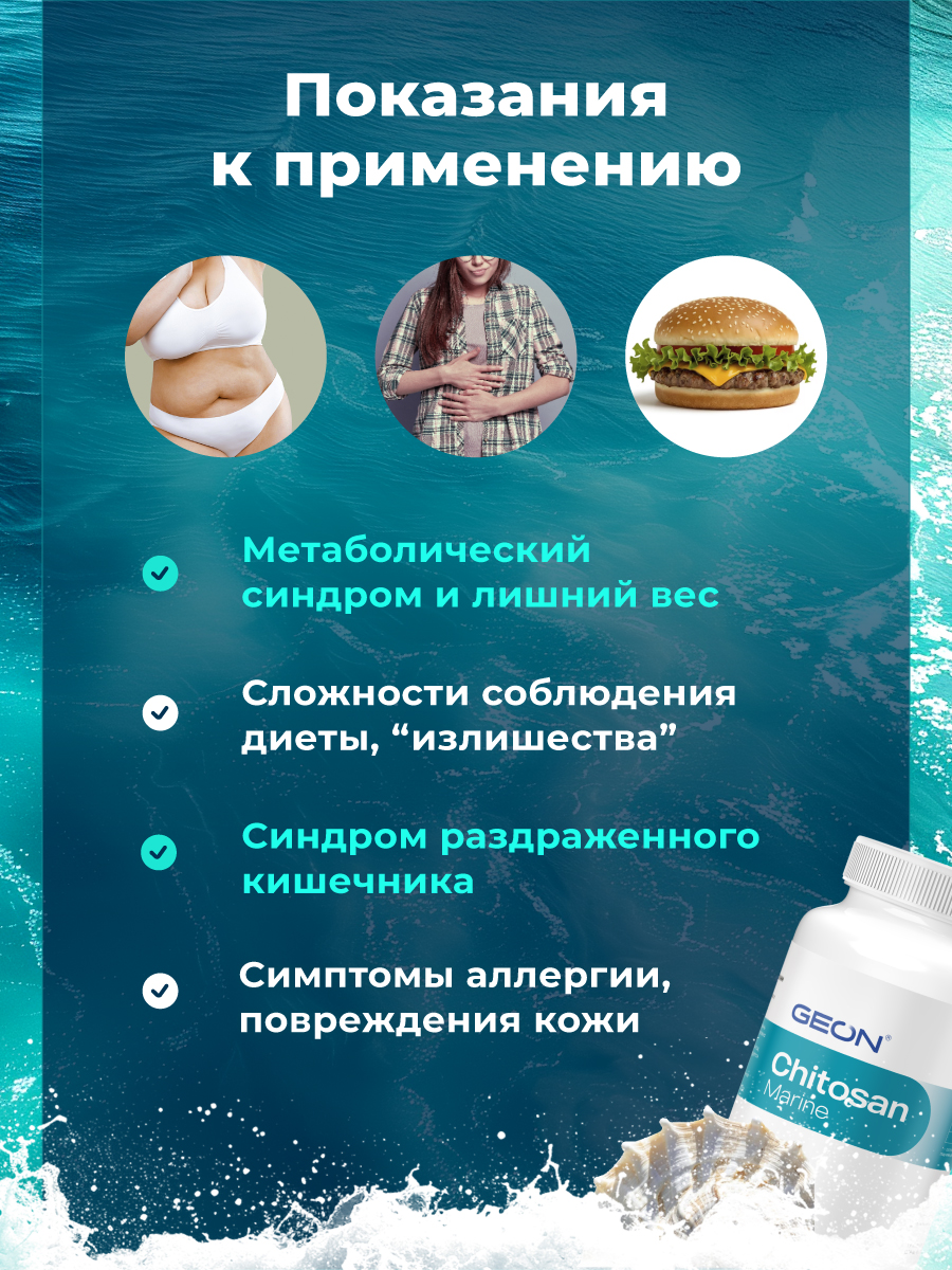 Блокатор усвоения жира, детокс система GEON™ Chitosan Marine 90 капсул x 320 мг