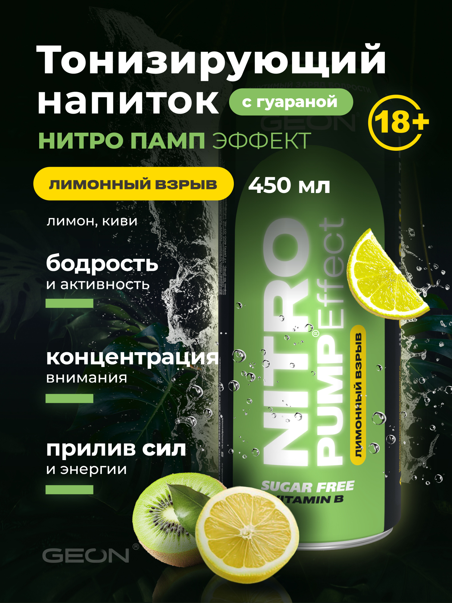 Энергетический напиток GEON™ NITRO PUMP Effect, Лимонный взрыв, 450 мл