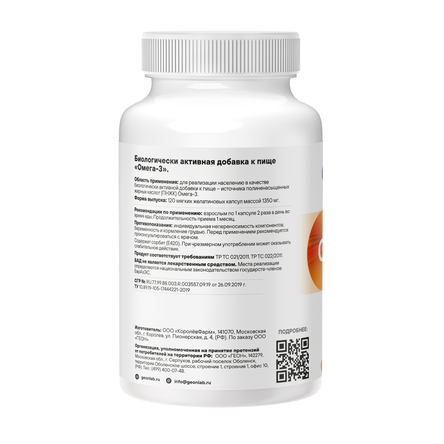 Омега 3 жирные кислоты GEON™ OMEGA 3 120 капсул х 1350 мг