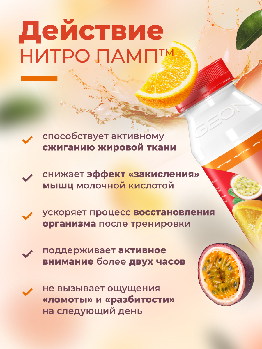 Предтренировочный комплекс GEON™ NITROPUMP™ Апельсин и Маракуйя 240 мл