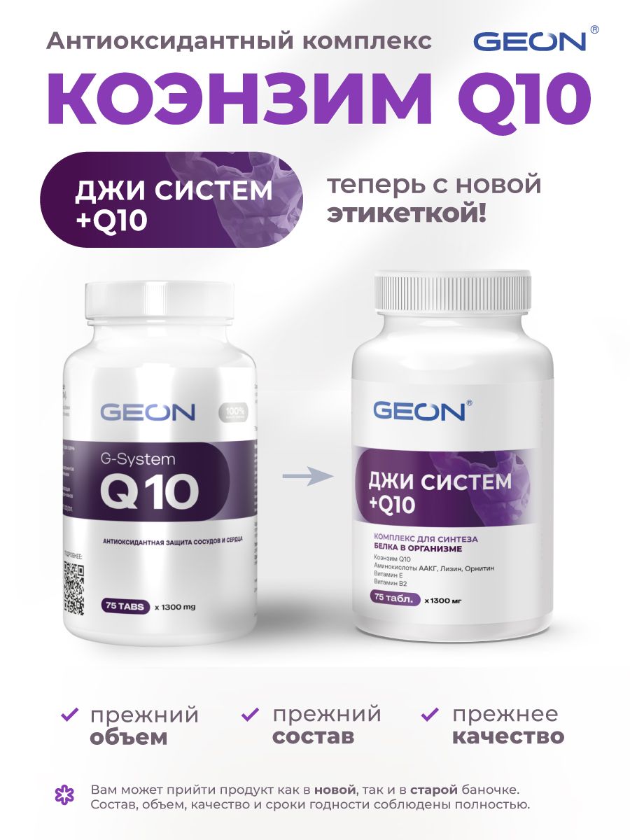 Антиоксидант Коэнзим Q10 GEON™ G-SYSTEM + Q10 75 таблеток х 1000 мг