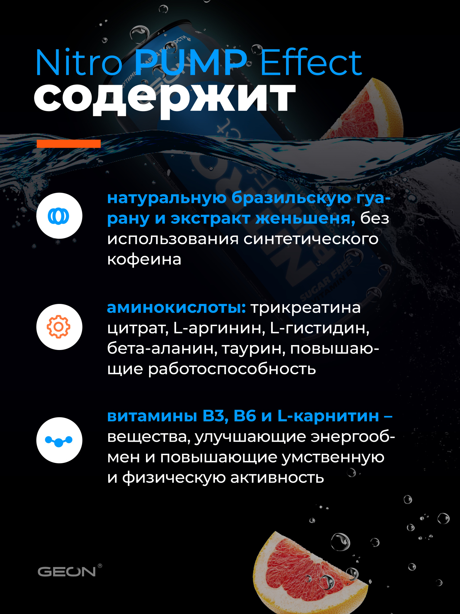 Энергетический напиток GEON™ NITRO PUMP Effect, Тропический шторм, 450 мл
