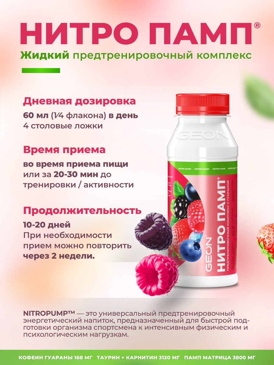Предтренировочный комплекс GEON™ NITROPUMP™ Ягодный микс 240 мл
