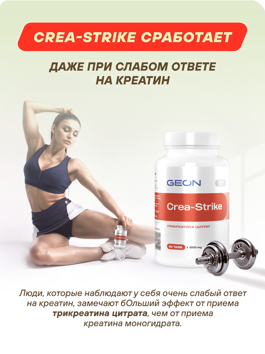 Креатин GEON™ CREASTRIKE 90 таблеток х 1500 мг