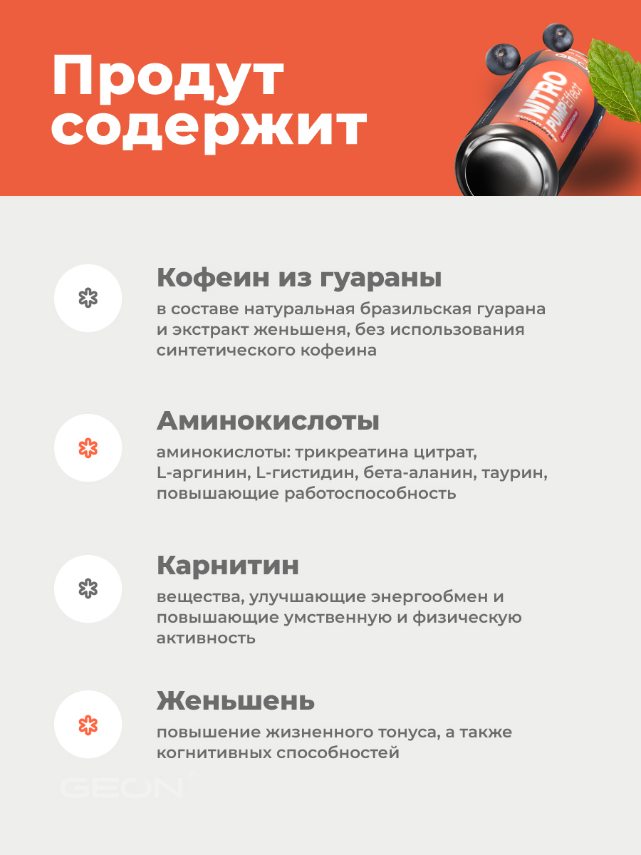 Энергетический напиток GEON™ NITRO PUMP Effect, Экзотический взрыв, 450 мл
