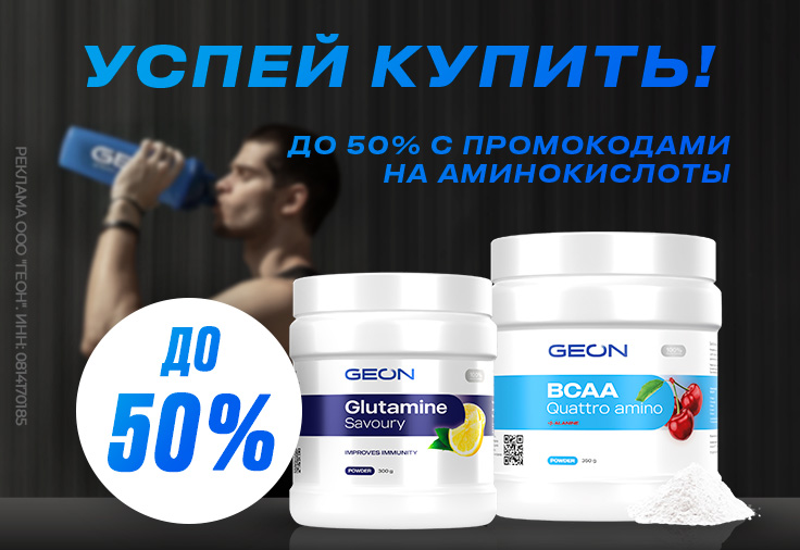 Аминокислоты по лучшей цене!