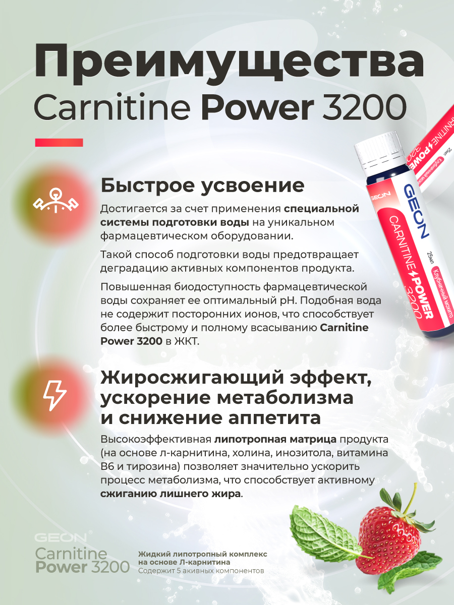 Жиросжигательный комплекс GEON™ CARNITINE POWER 3200 Клубничный мохито (25мл х 20шт.)