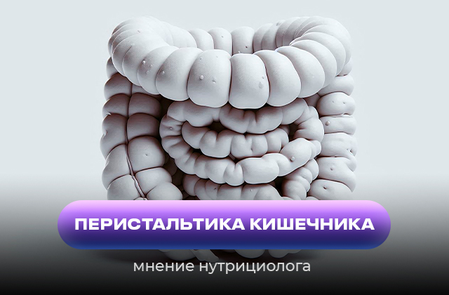 Как улучшить перистальтику кишечника