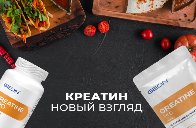 Креатин — новый взгляд на старый продукт