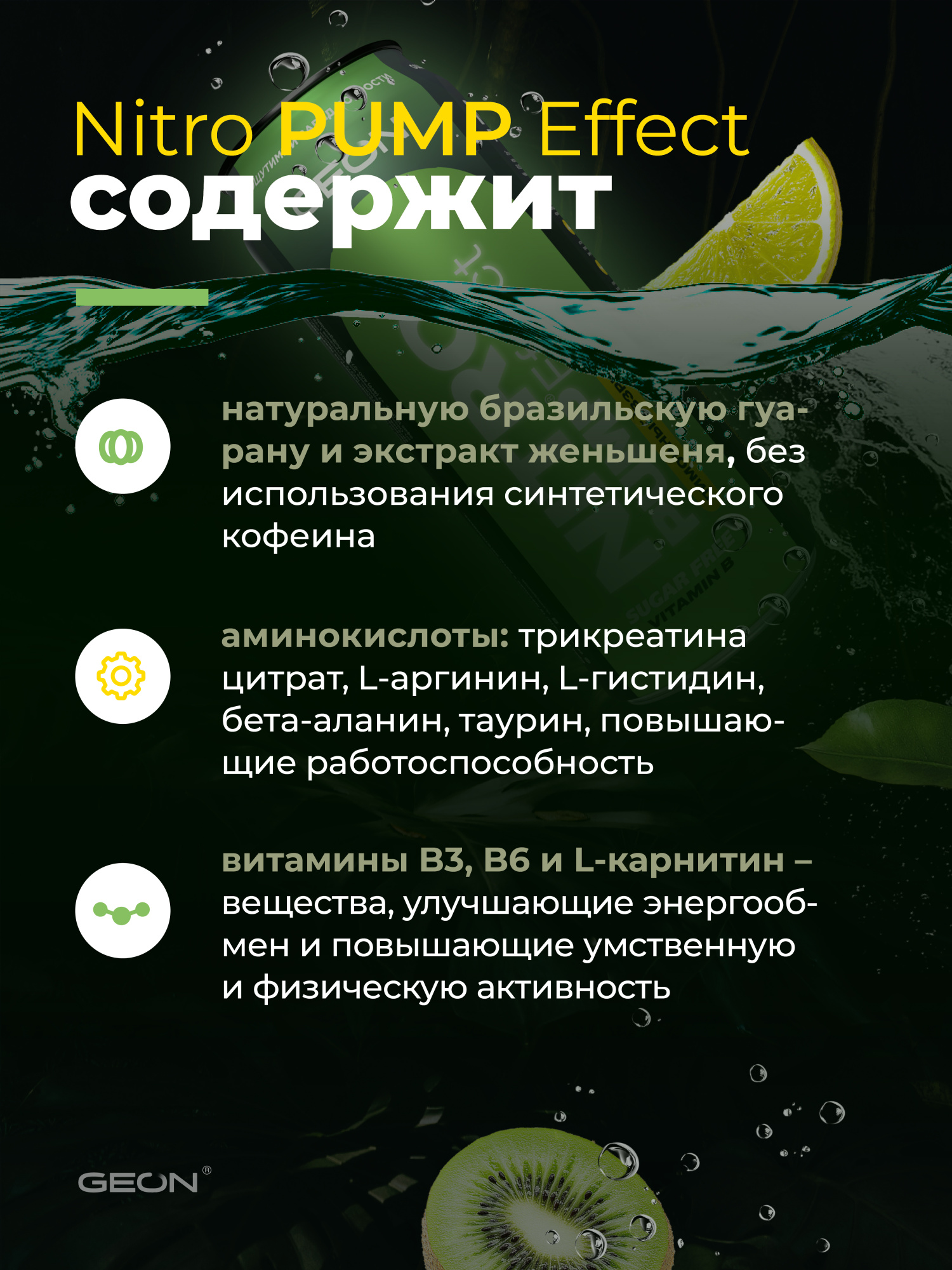 Энергетический напиток GEON™ NITRO PUMP Effect, Лимонный взрыв, 450 мл