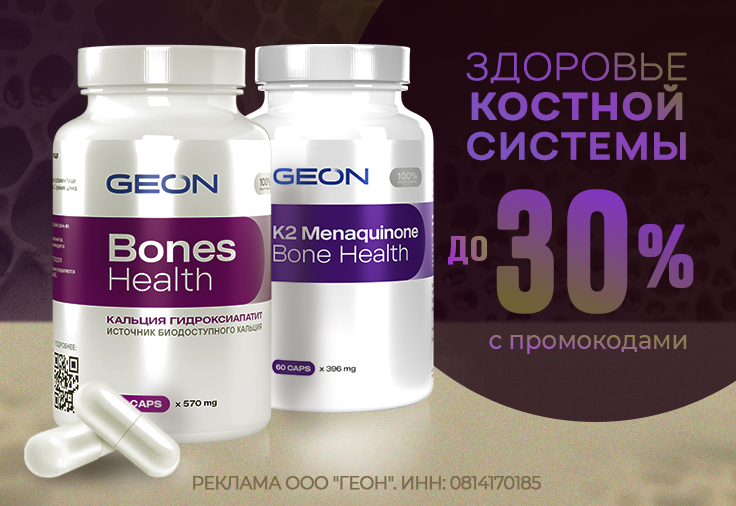 Здоровые кости!