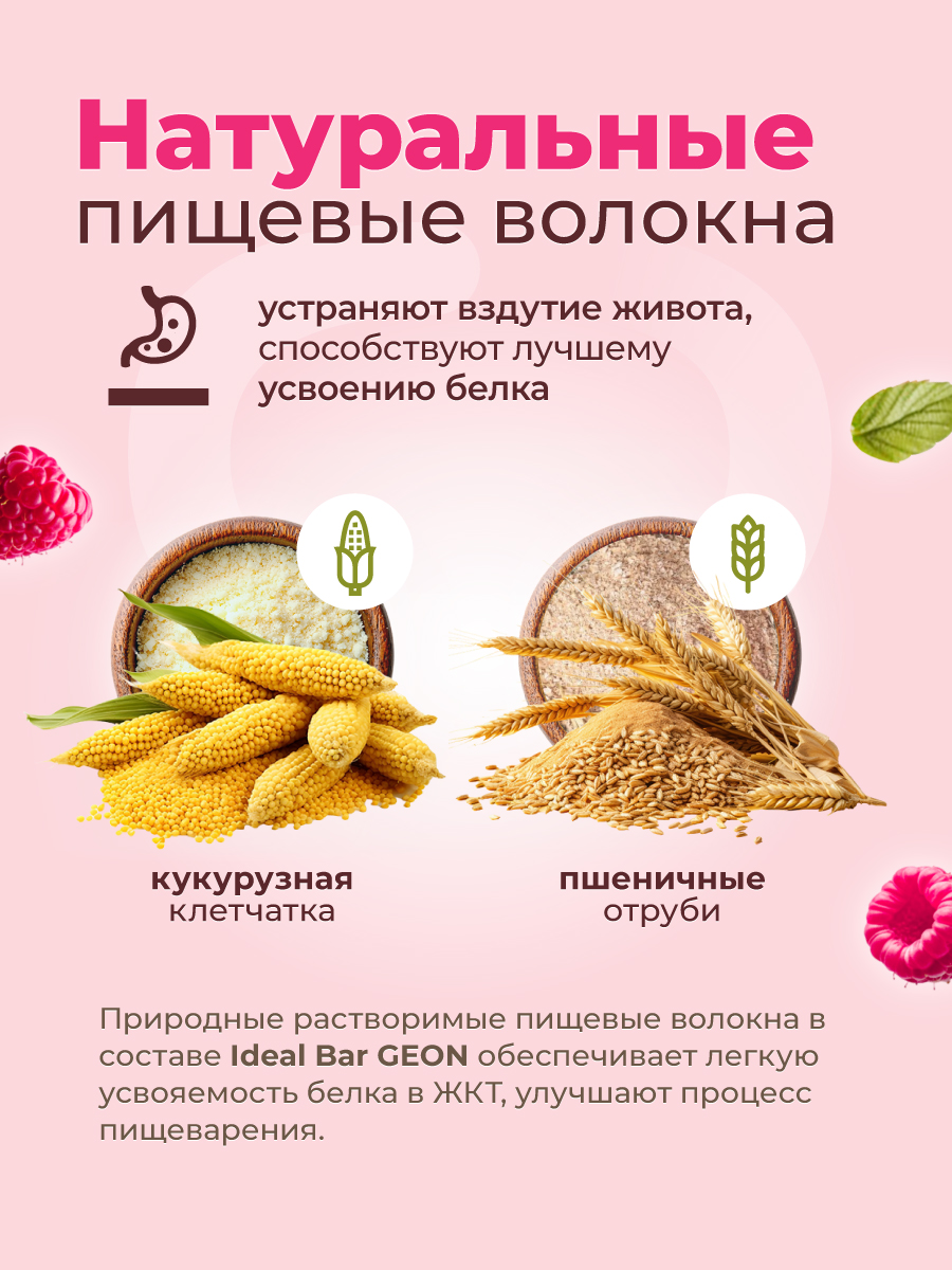 Протеиновые батончики GEON IDEALBAR Малиновый мусс, 33% белка (60г х 10шт.)