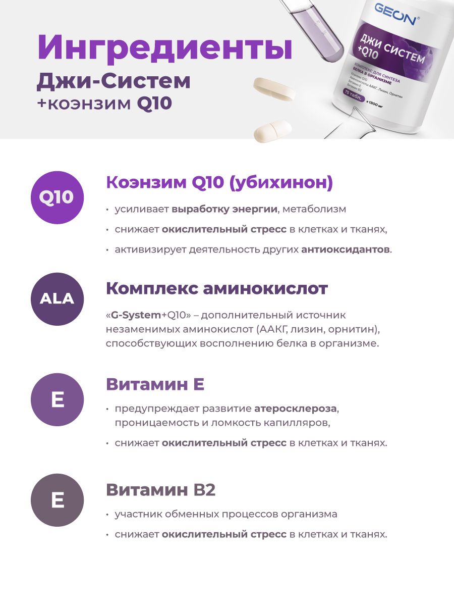 Антиоксидант Коэнзим Q10 GEON™ G-SYSTEM + Q10 75 таблеток х 1000 мг