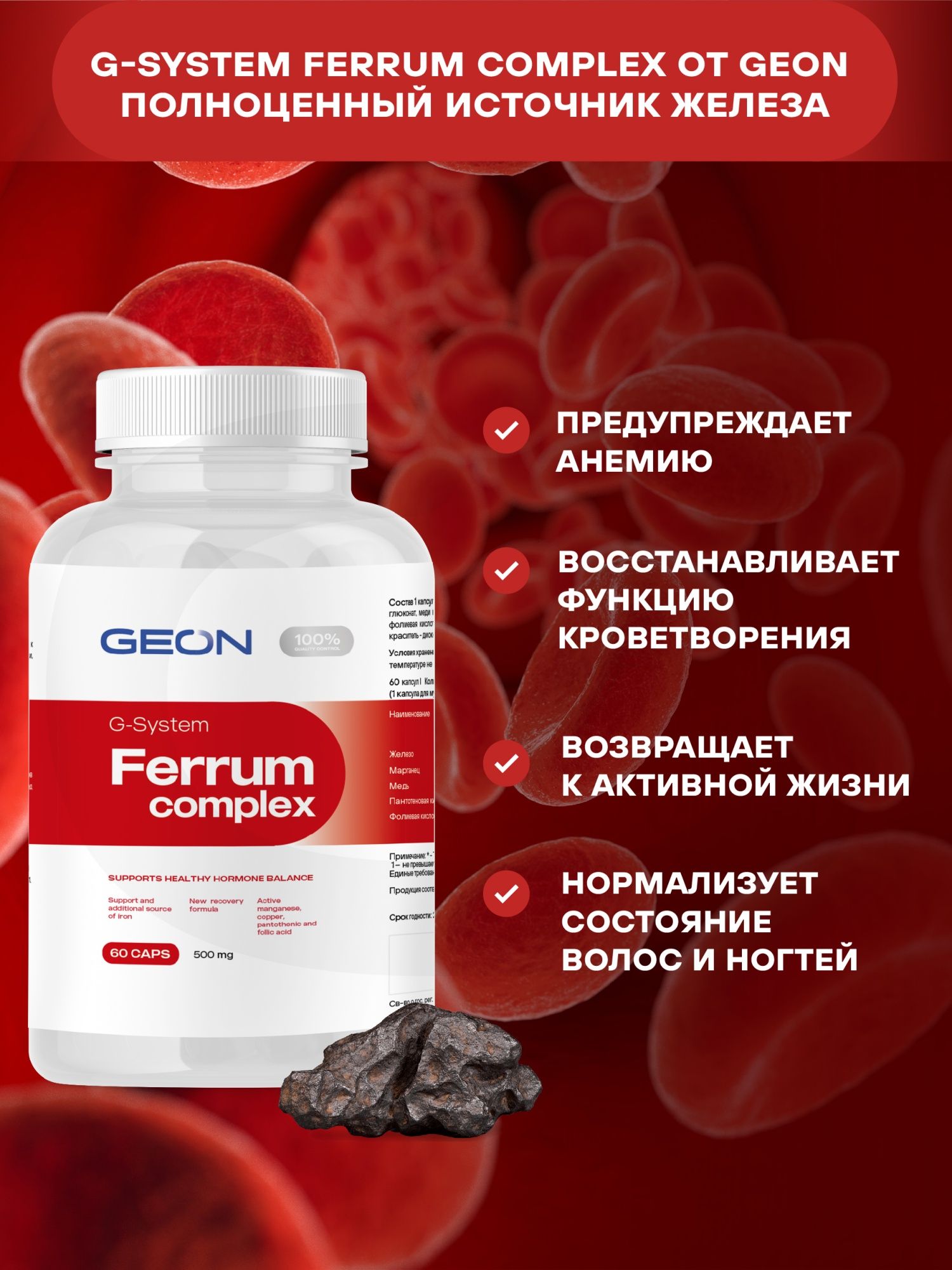 Биологически активная добавка GEON™ FERRUM COMPLEX 60 капсул х 500 мг