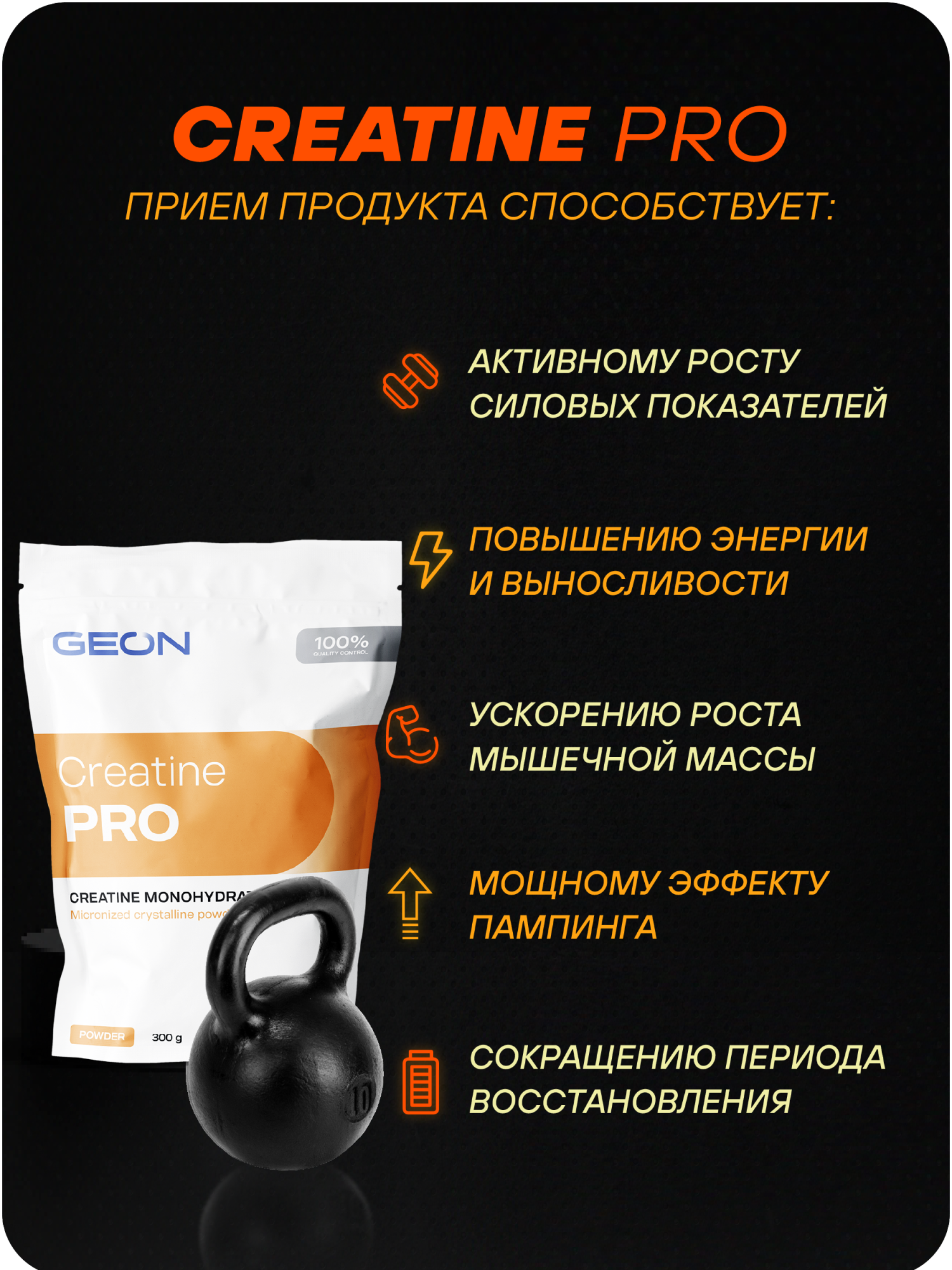 Креатин GEON™ CREATINE PRO 300 грамм