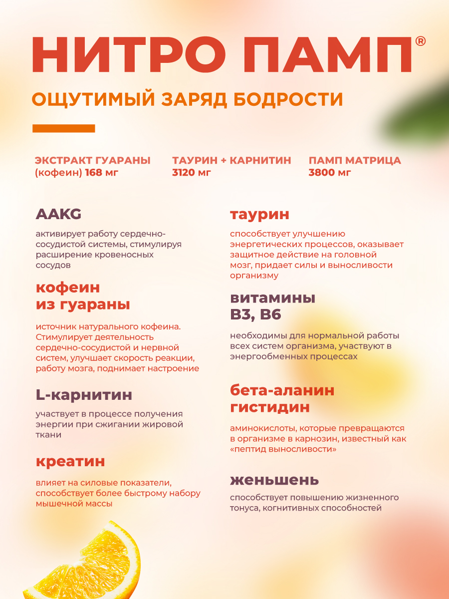Предтренировочный комплекс GEON™ NITROPUMP™ Апельсин и Маракуйя 240 мл