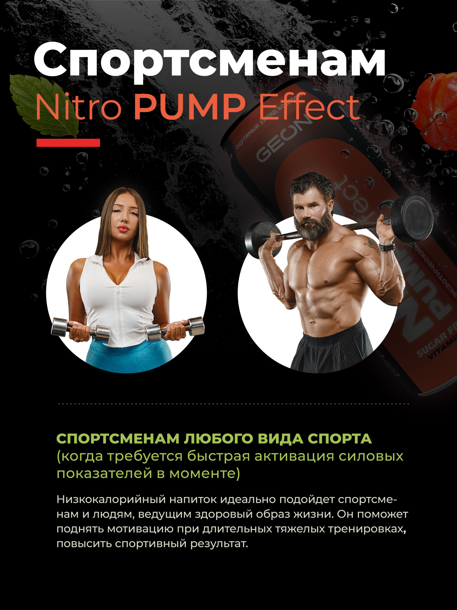 Энергетический напиток GEON™ NITRO PUMP Effect, Экзотический взрыв, 450 мл