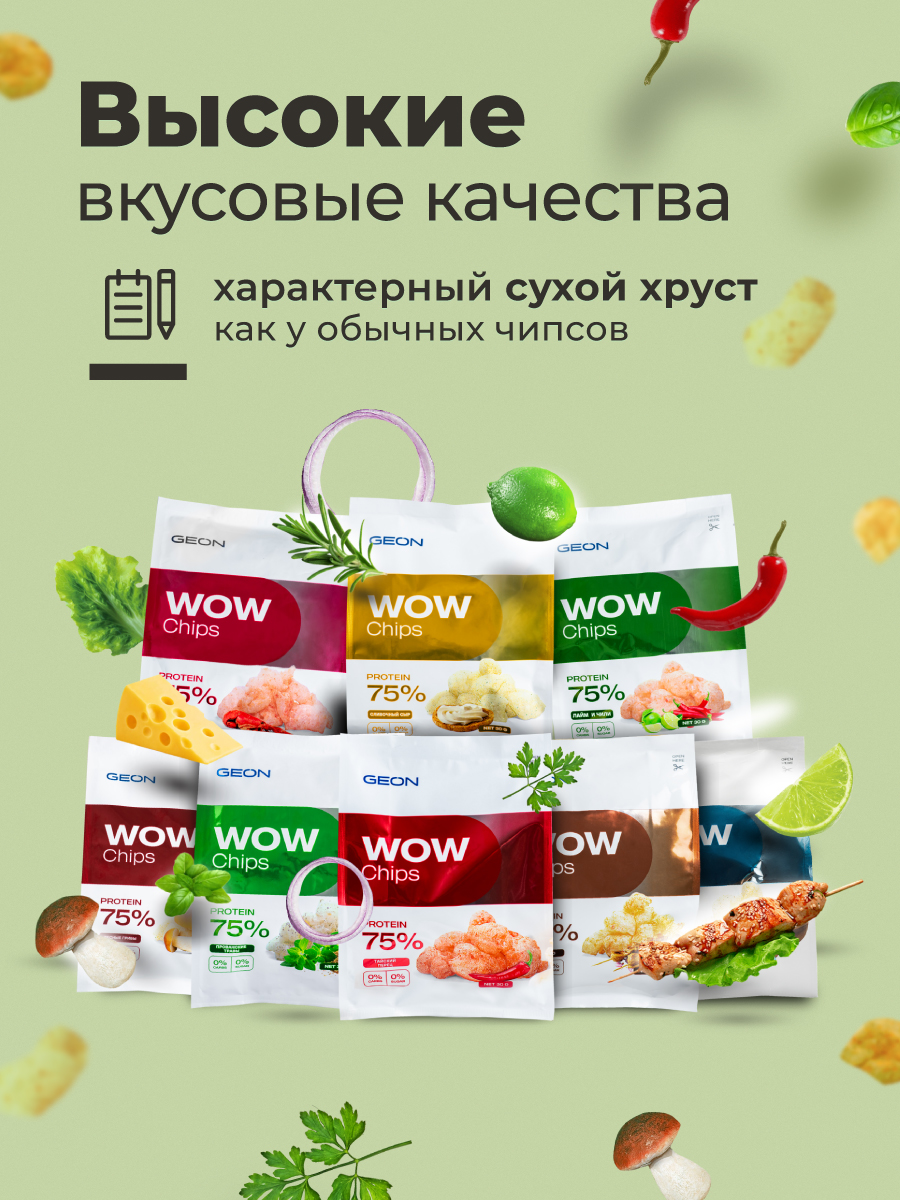 Протеиновые чипсы GEON™ WOW CHIPS Лайм и чили, 75% белка (30г)