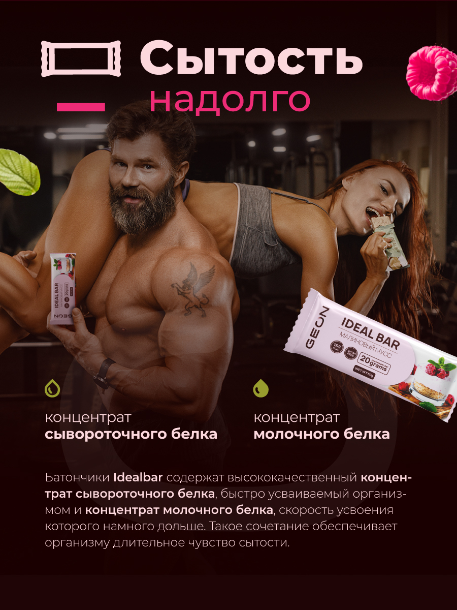 Протеиновые батончики GEON IDEALBAR Малиновый мусс, 33% белка (60г х 10шт.)