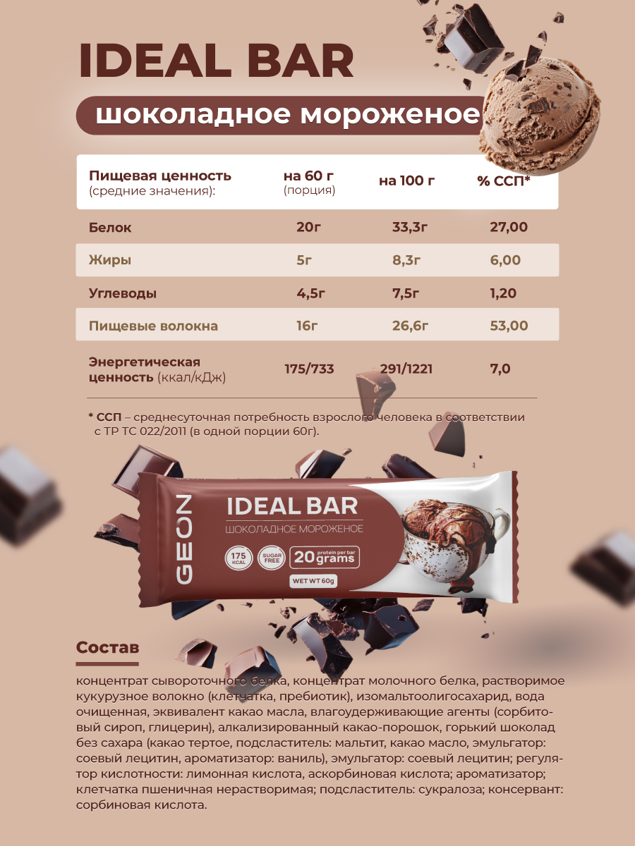 Протеиновые батончики GEON IDEALBAR  Шоколадное мороженое, 33% белка (60г х 10шт.)