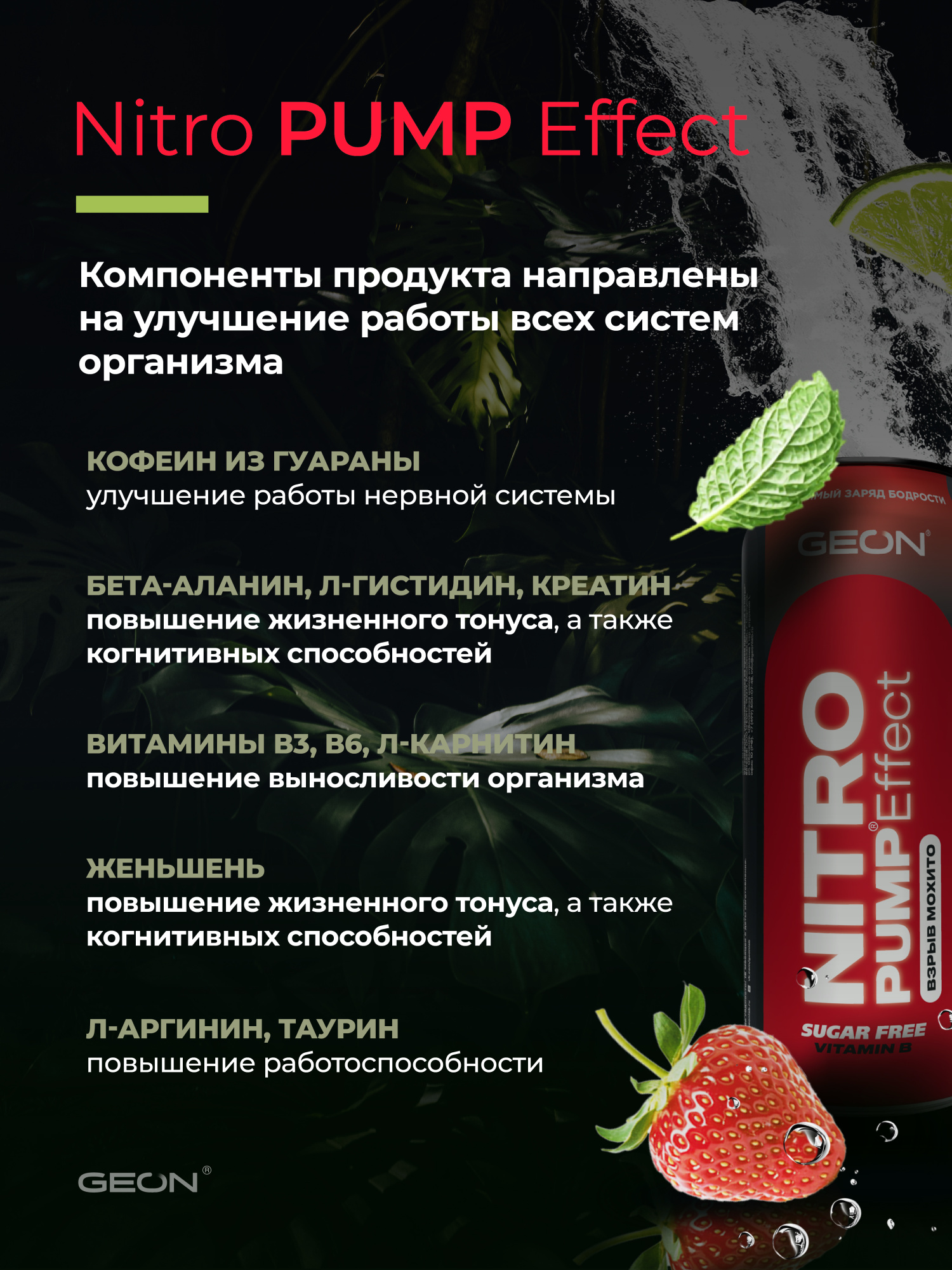 Энергетический напиток GEON™ NITRO PUMP Effect, Взрыв мохито, 450 мл