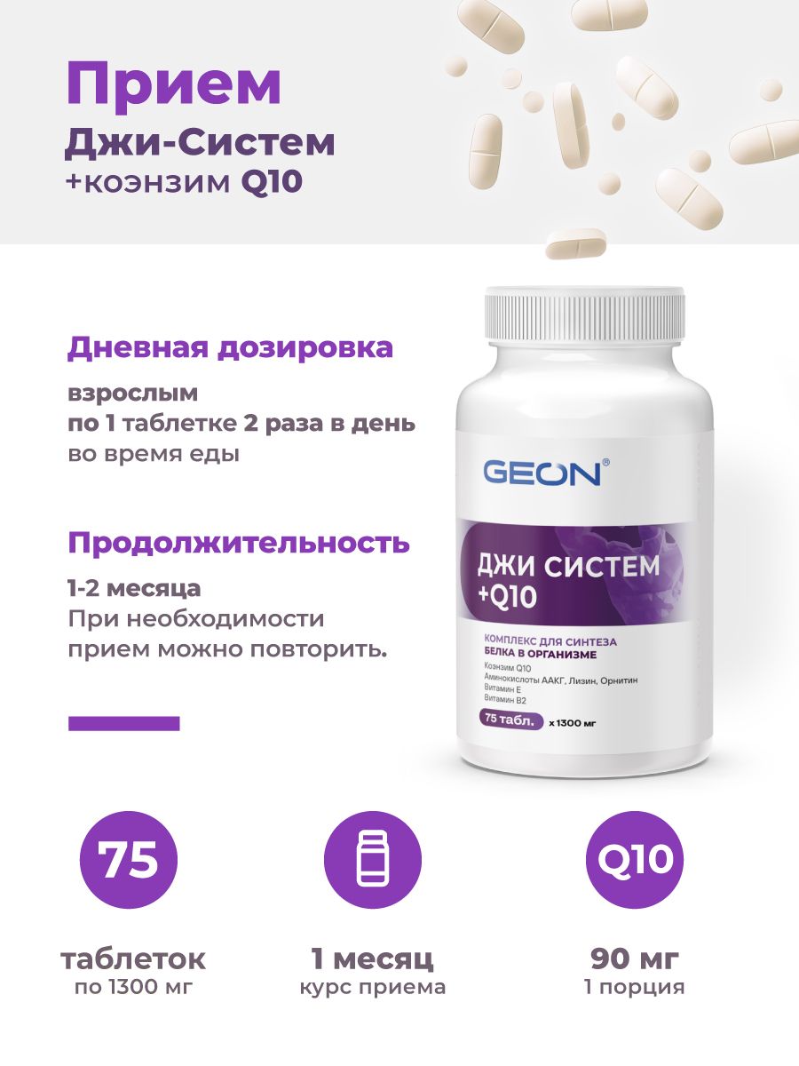 Антиоксидант Коэнзим Q10 GEON™ G-SYSTEM + Q10 75 таблеток х 1000 мг