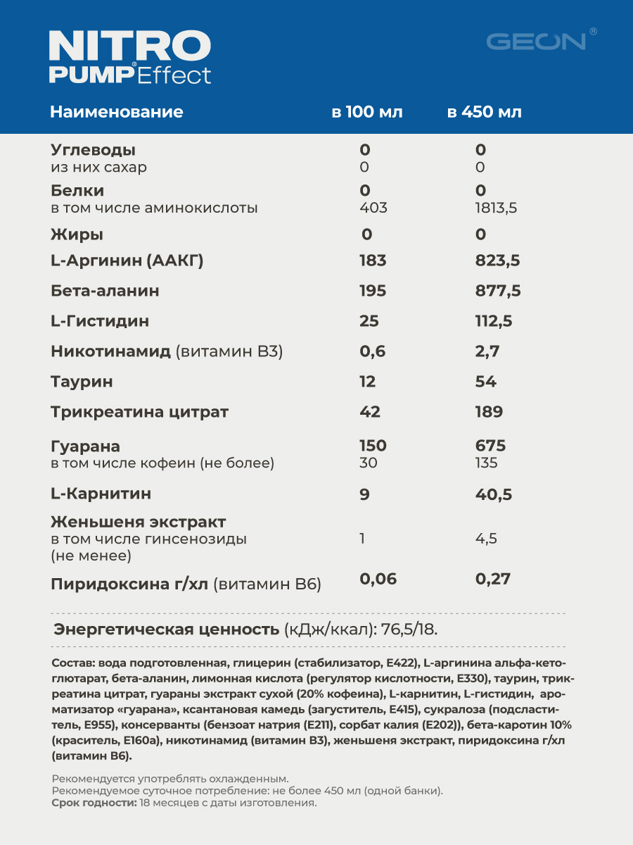 Энергетический напиток GEON™ NITRO PUMP Effect, Тропический шторм, 450 мл