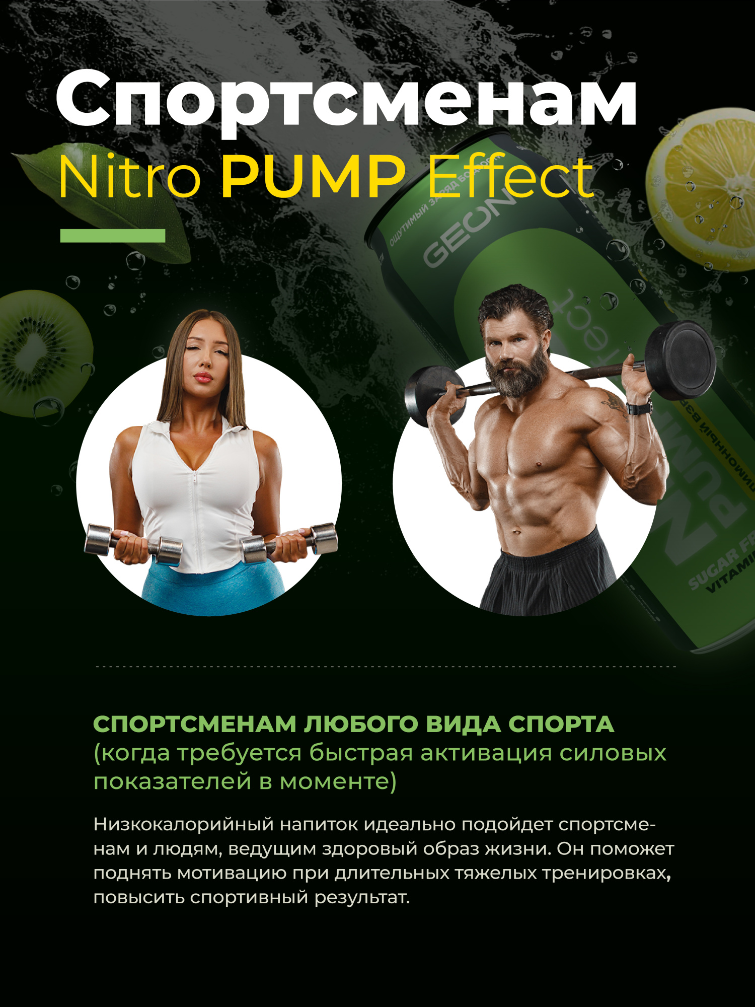 Энергетический напиток GEON™ NITRO PUMP Effect, Лимонный взрыв, 450 мл