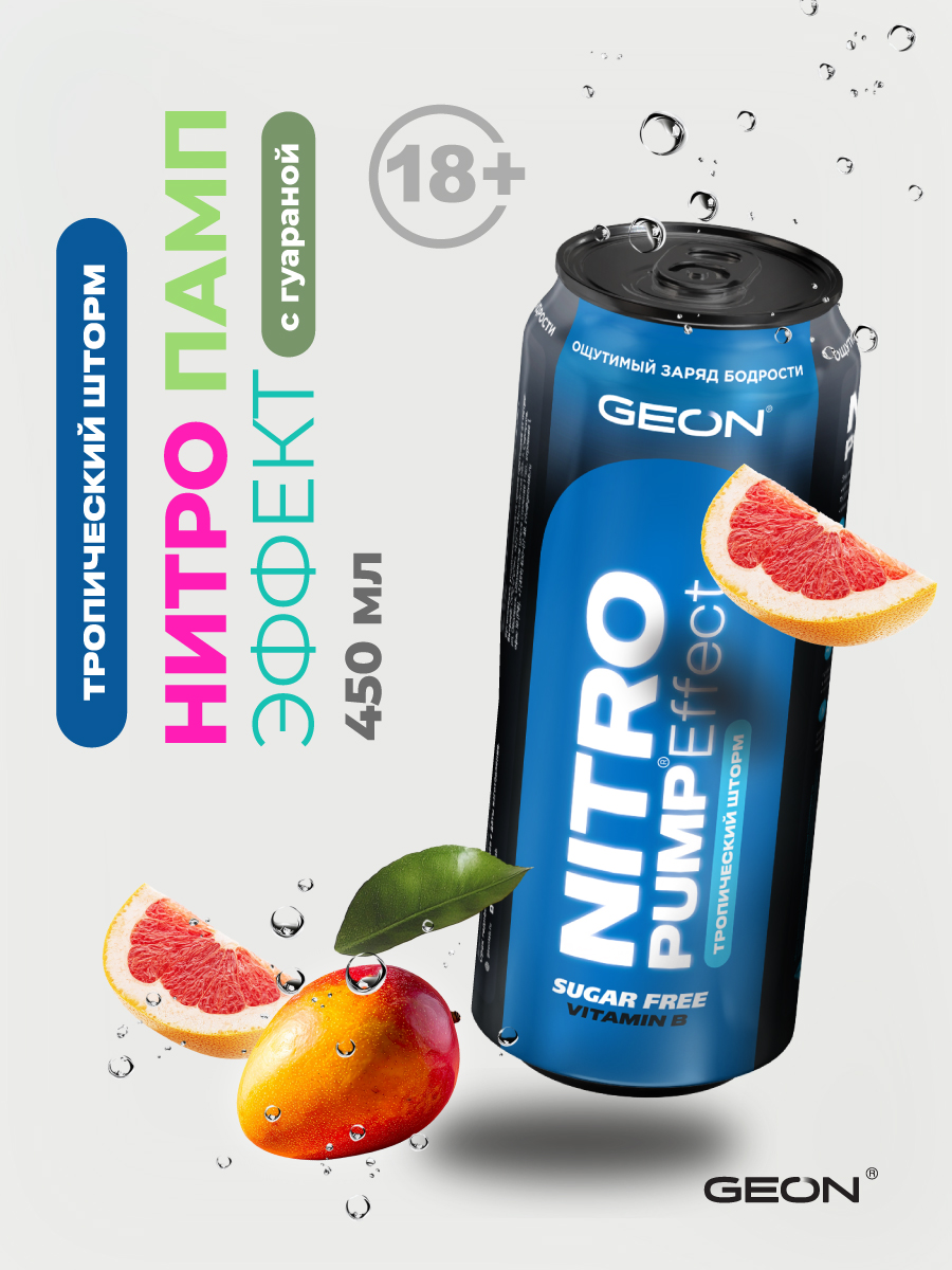 Энергетический напиток GEON™ NITRO PUMP Effect, Тропический шторм, 450 мл