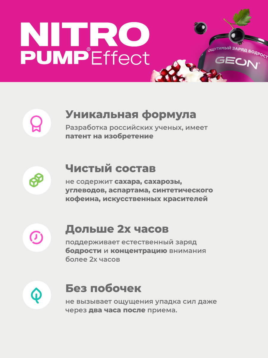 Энергетический напиток GEON™ NITRO PUMP Effect, Ягодный взрыв, 450 мл